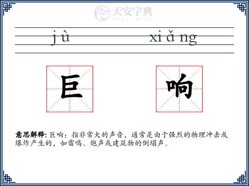 巨响