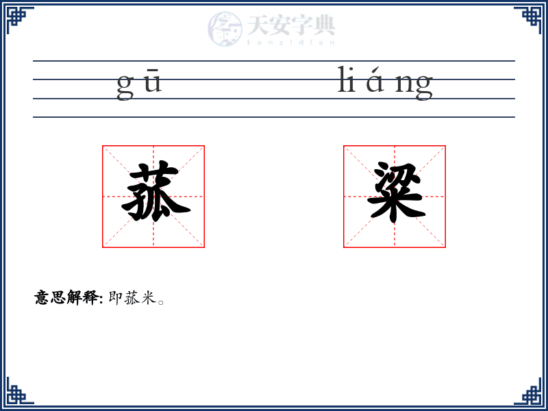 菰粱