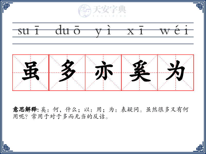 虽多亦奚为