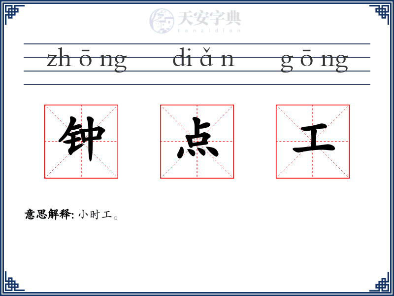 钟点工