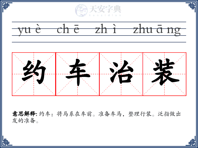 约车治装