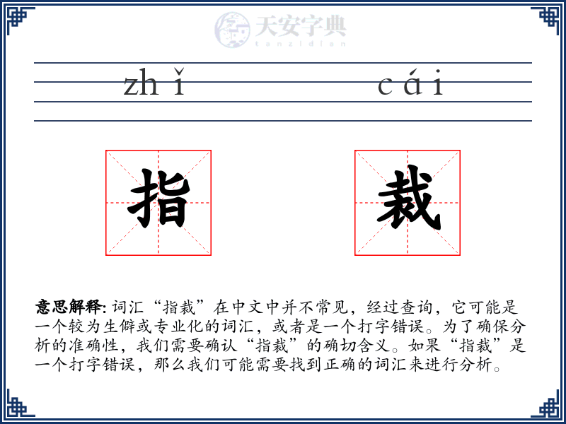 指裁