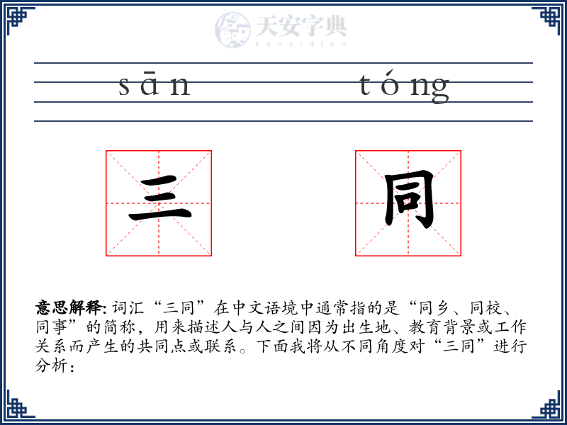 三同
