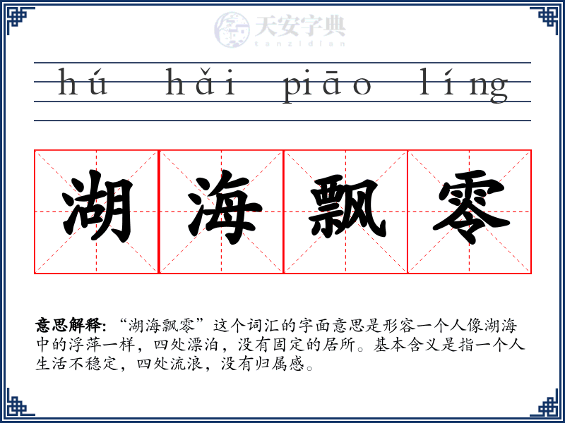 湖海飘零