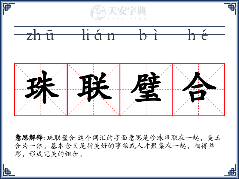 珠联璧合