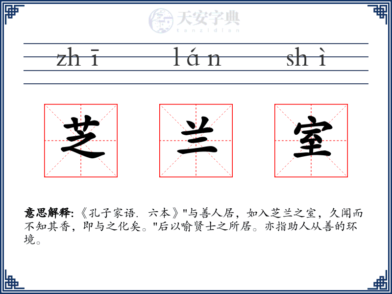 芝兰室