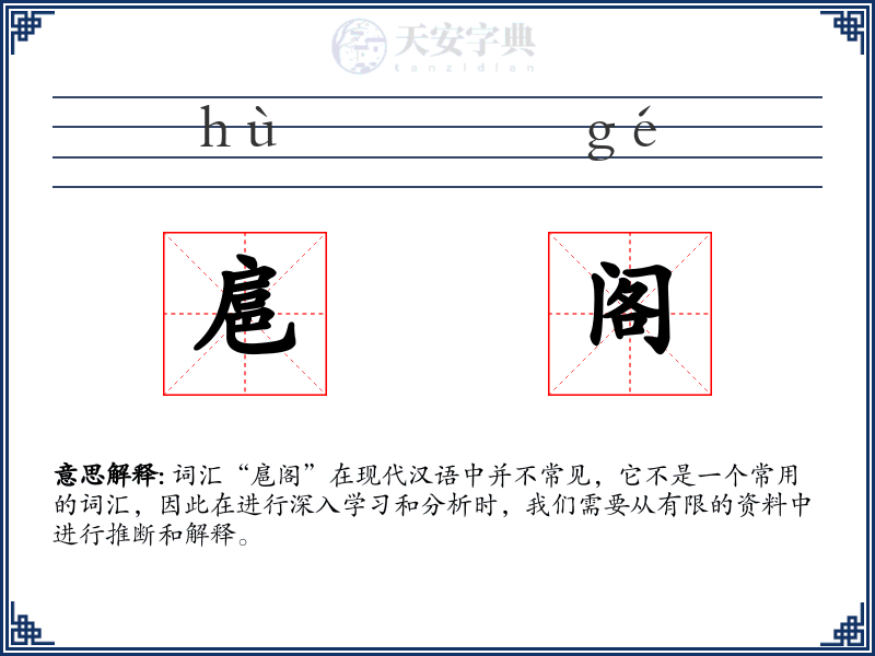 扈阁