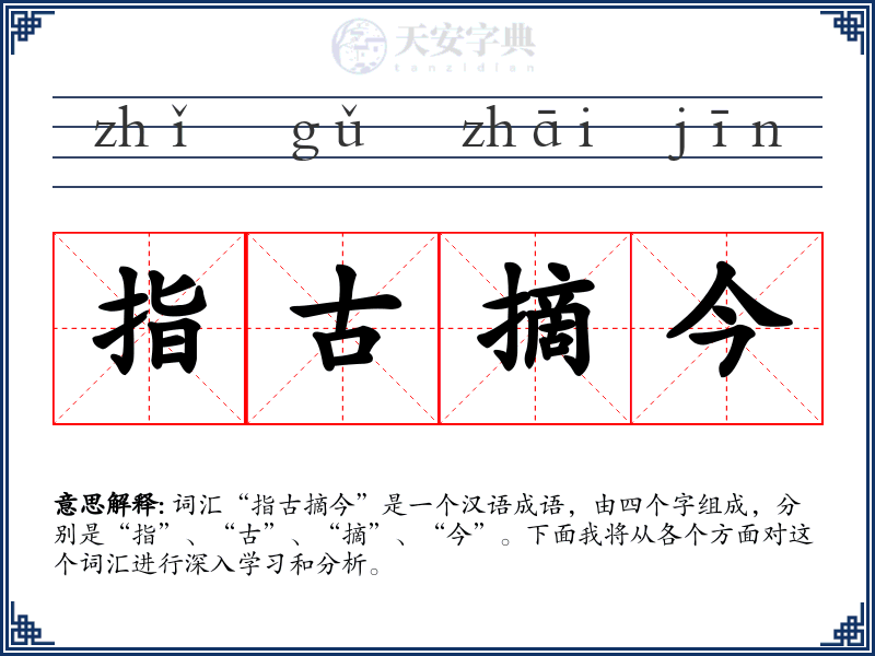 指古摘今