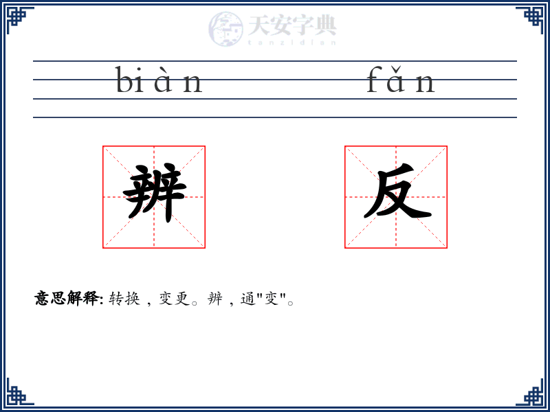 辨反