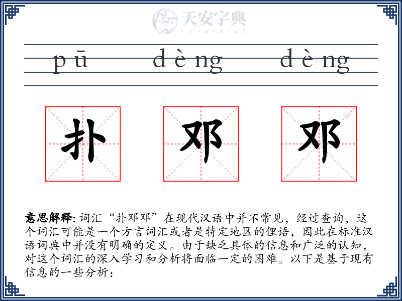 扑邓邓