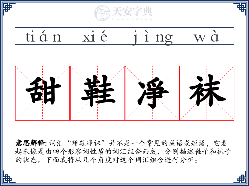 甜鞋凈袜