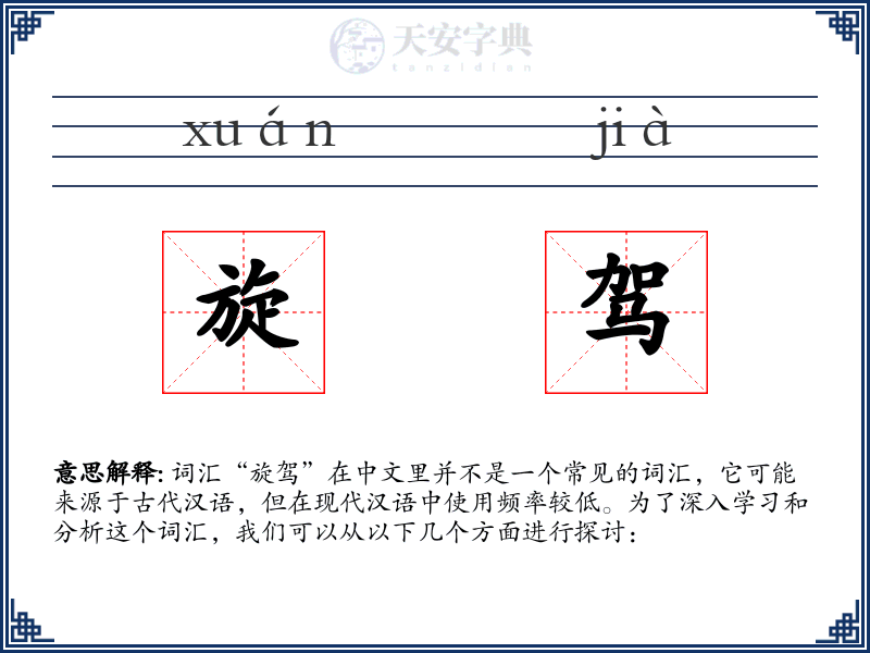旋驾