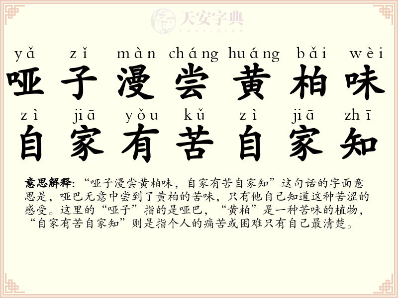 哑子漫尝黄柏味，自家有苦自家知