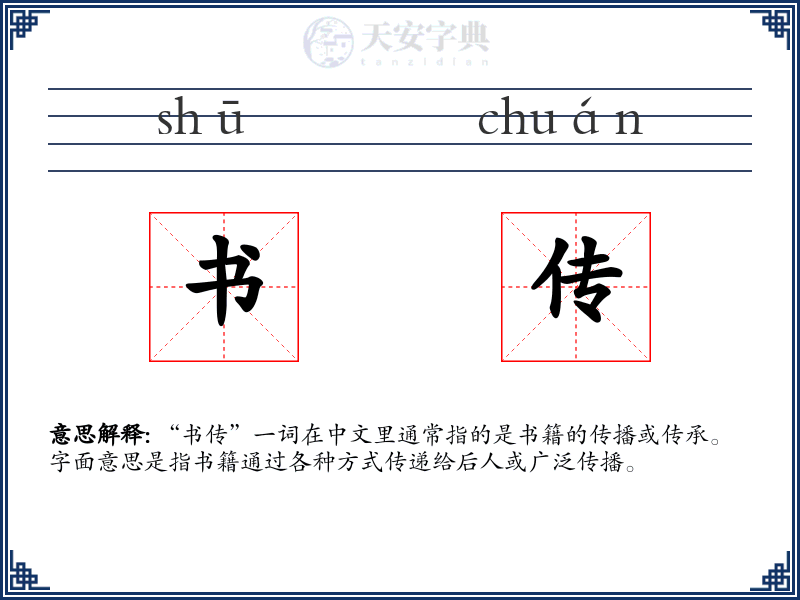 书传