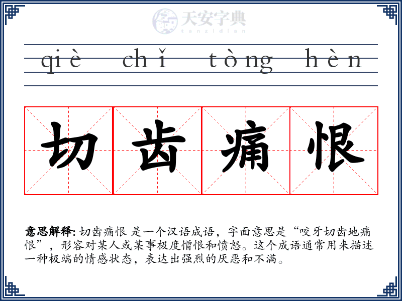 切齿痛恨