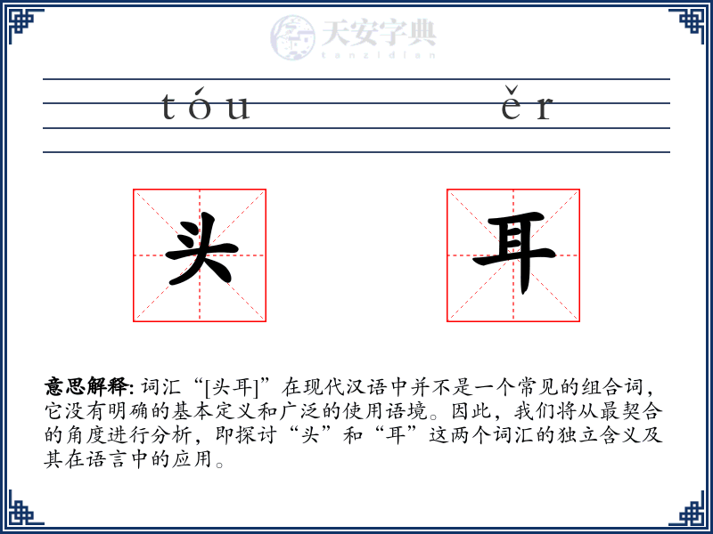 头耳