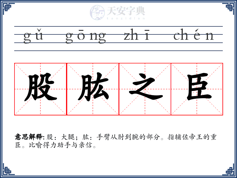 股肱之臣
