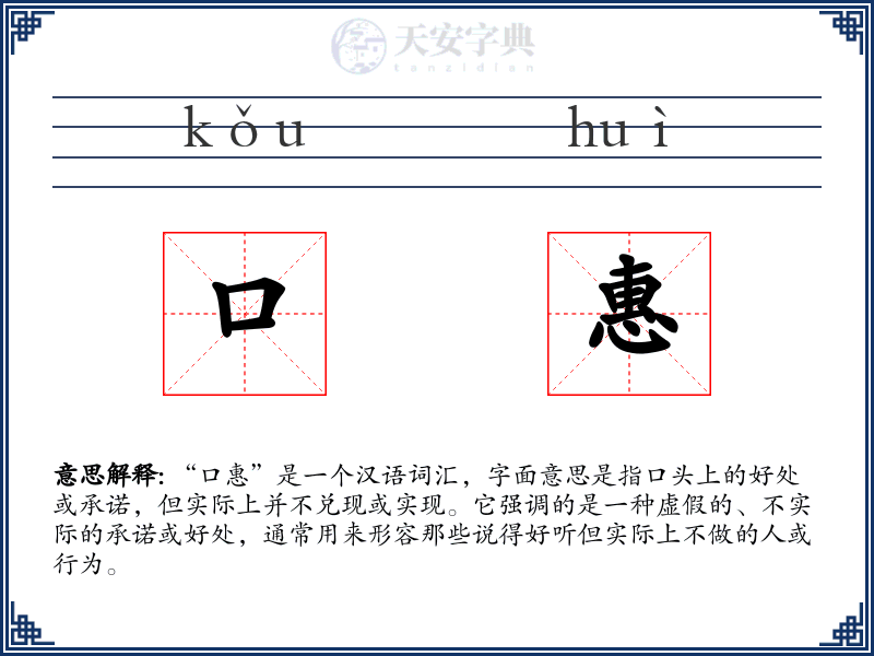 口惠