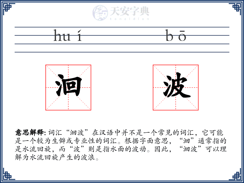 洄波