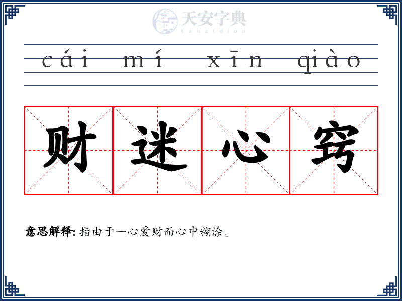 财迷心窍
