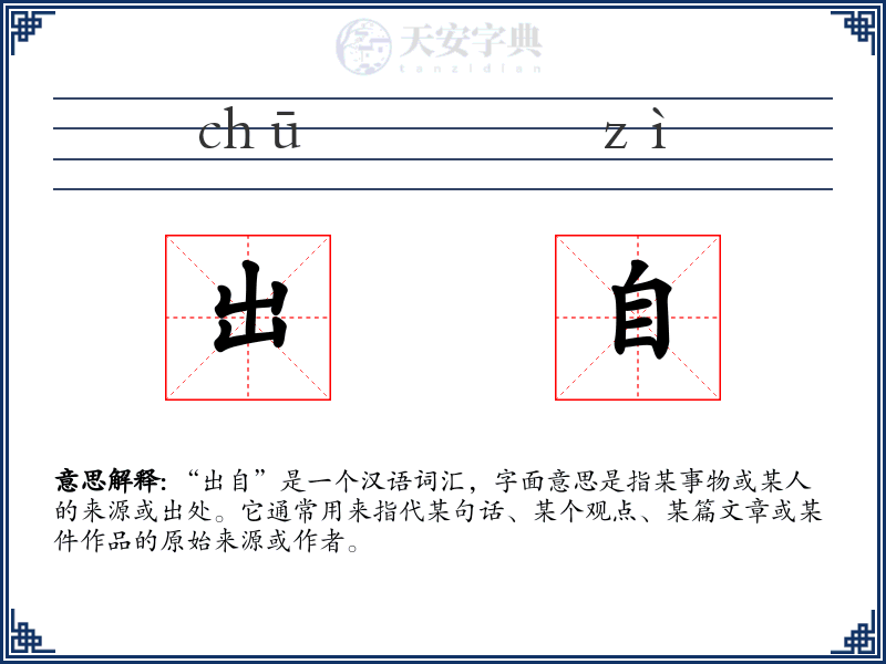 出自
