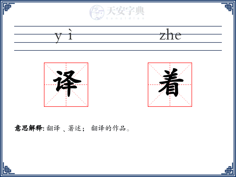 译着