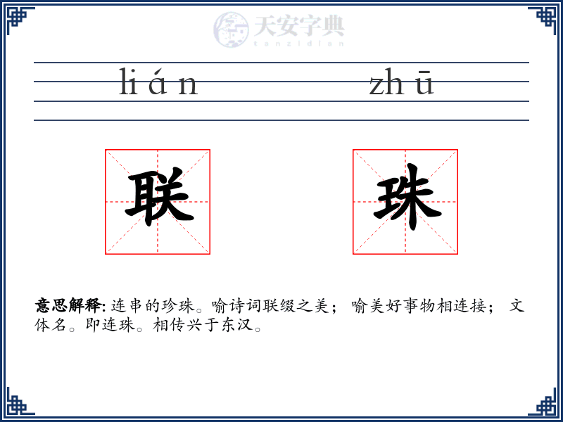 联珠