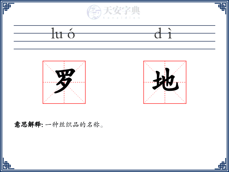 罗地