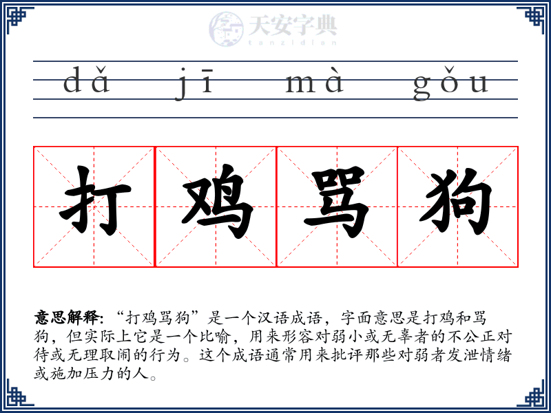 打鸡骂狗