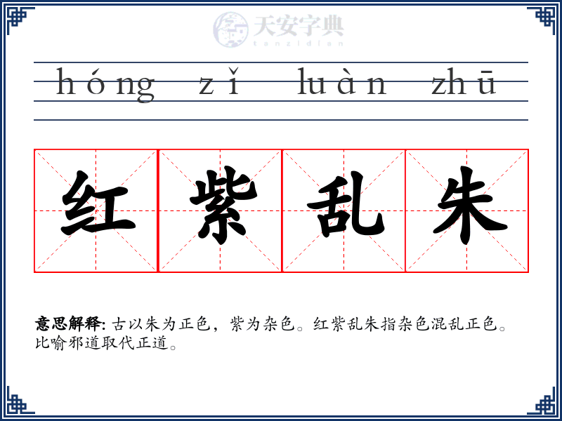 红紫乱朱