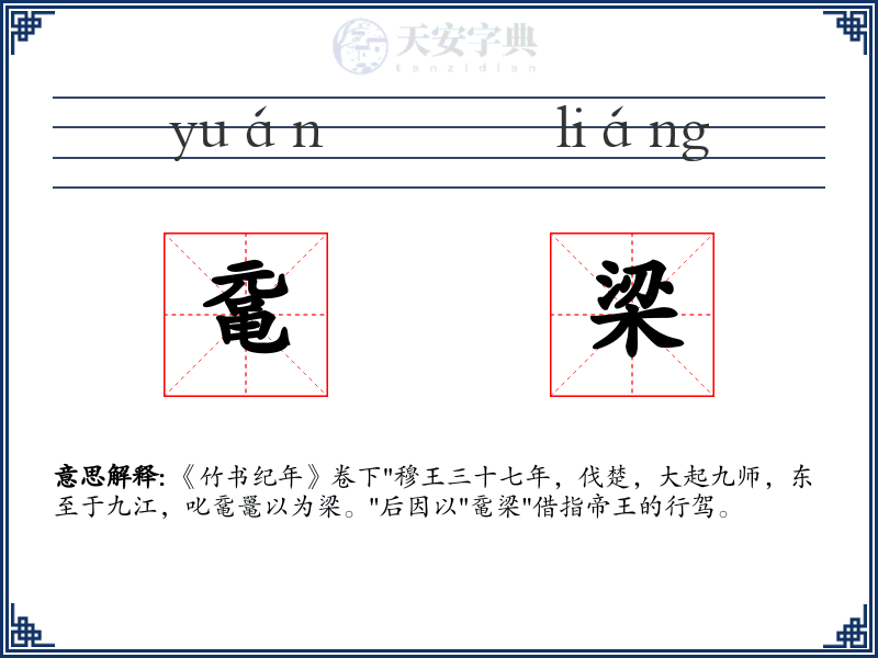 鼋梁