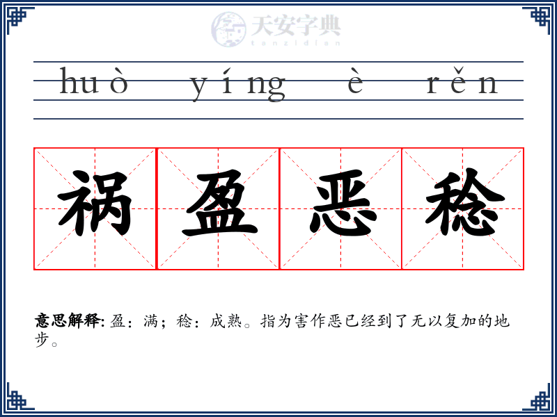 祸盈恶稔