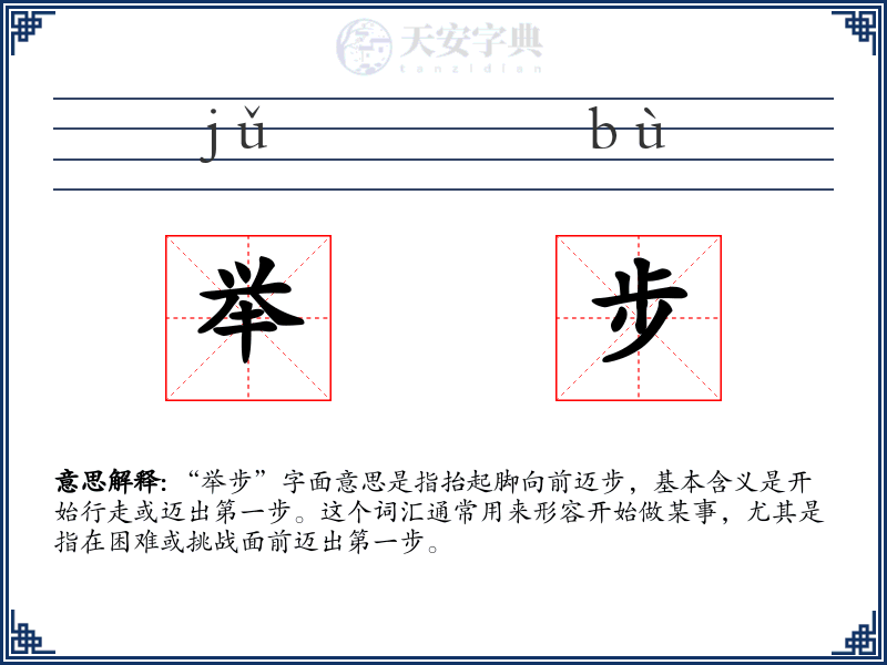 举步