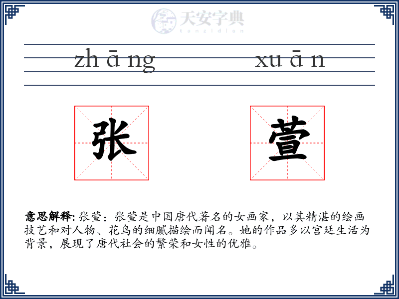 张萱