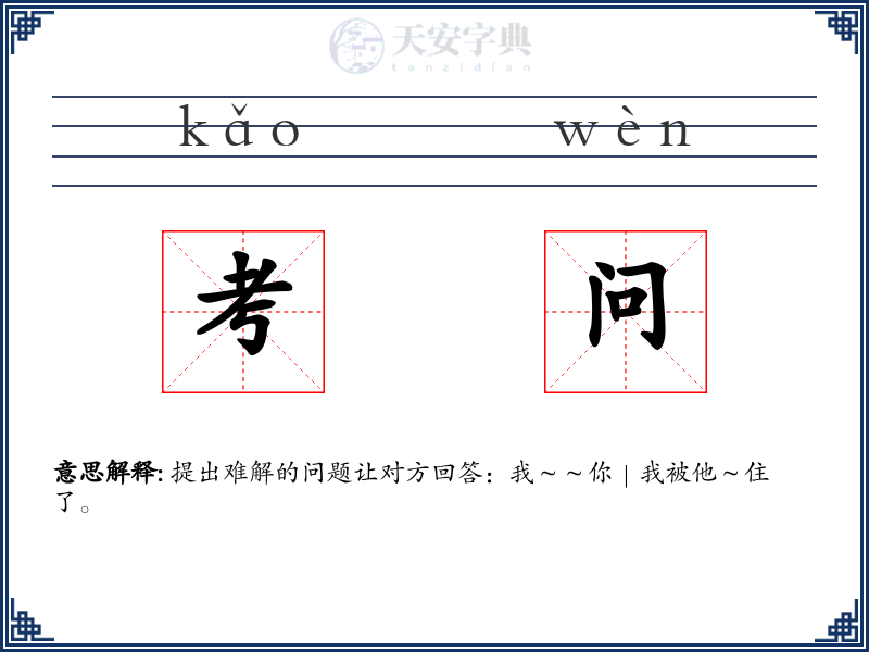 考问