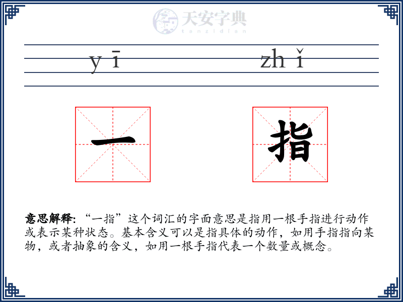 一指