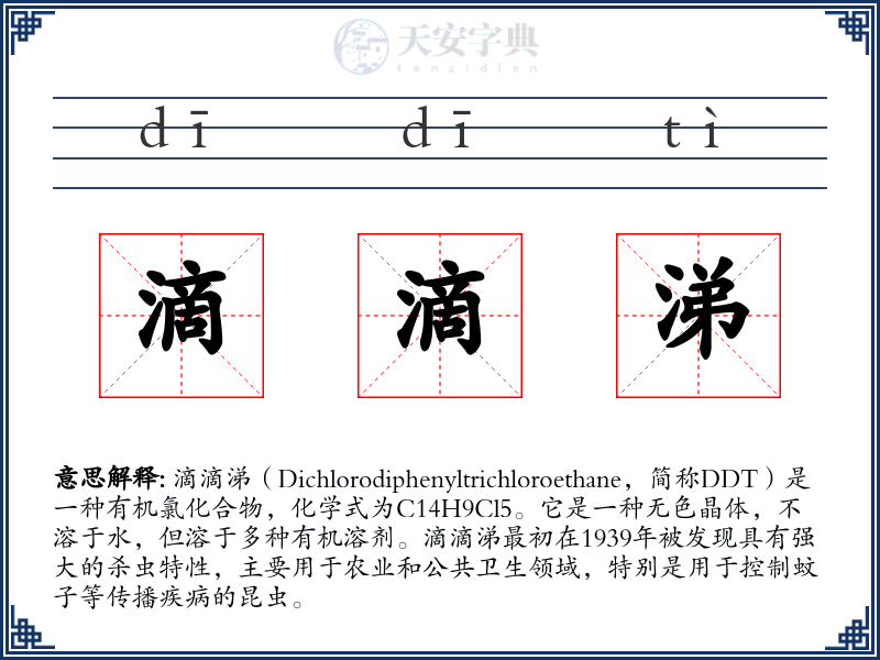 滴滴涕