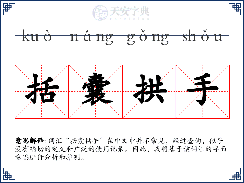 括囊拱手