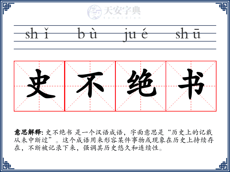 史不绝书