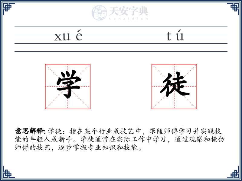 学徒