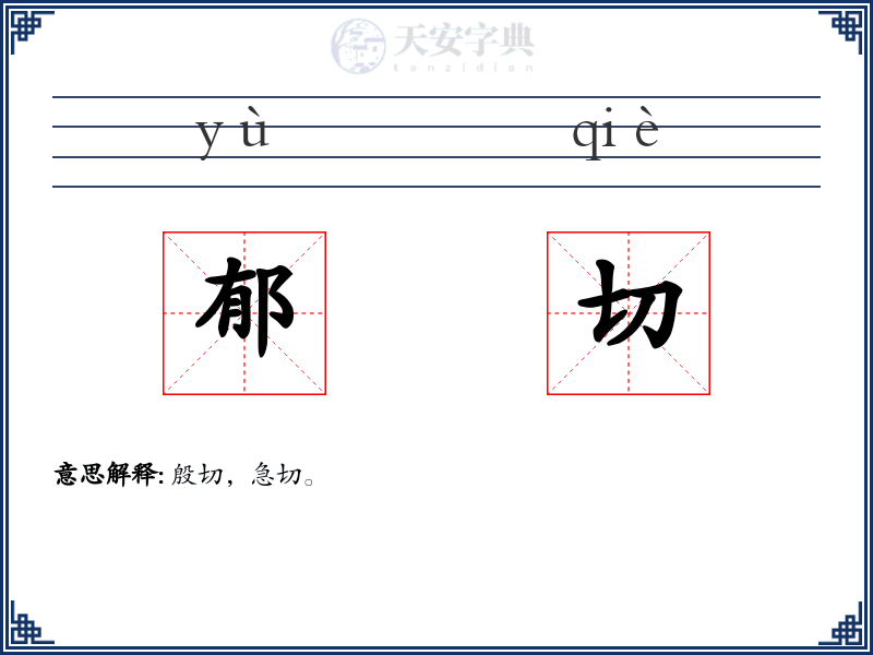 郁切
