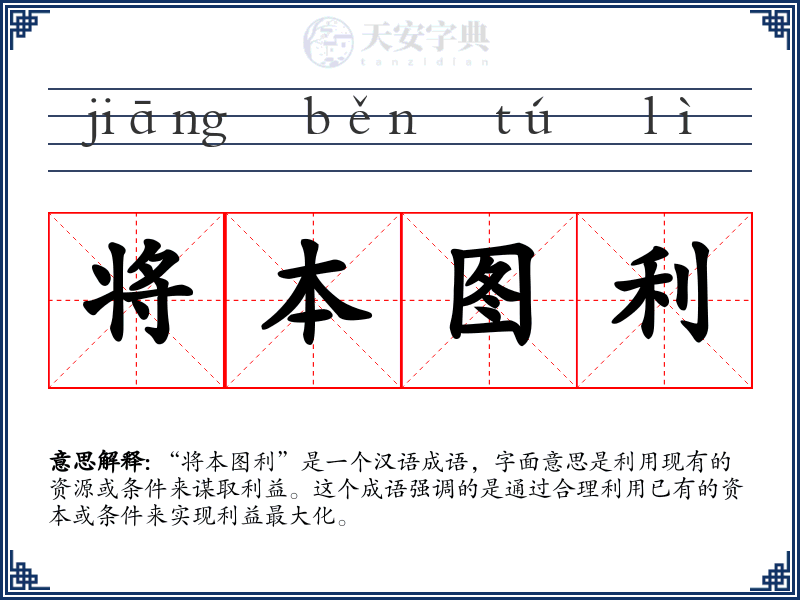 将本图利
