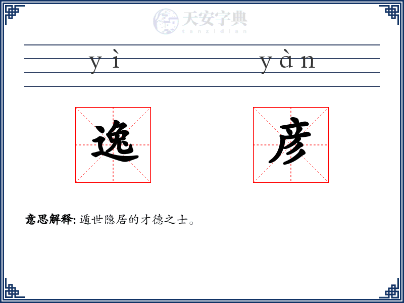 逸彦