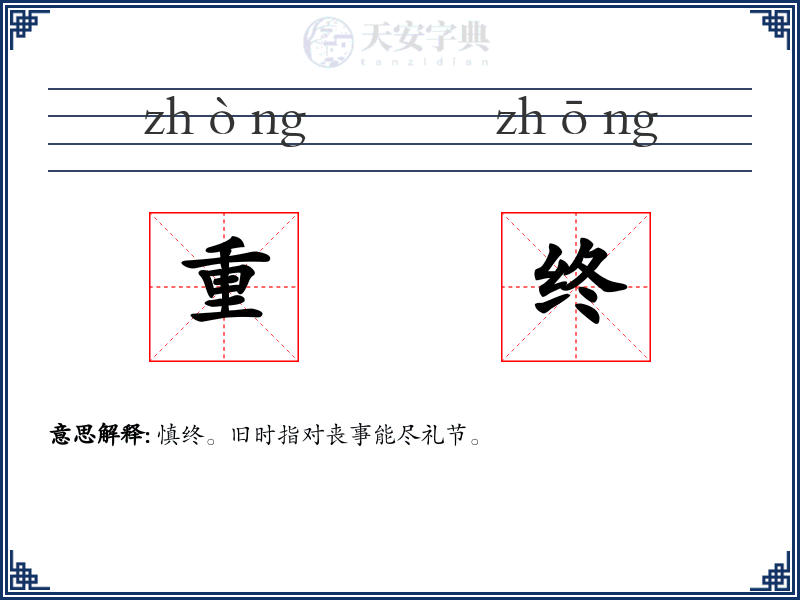 重终