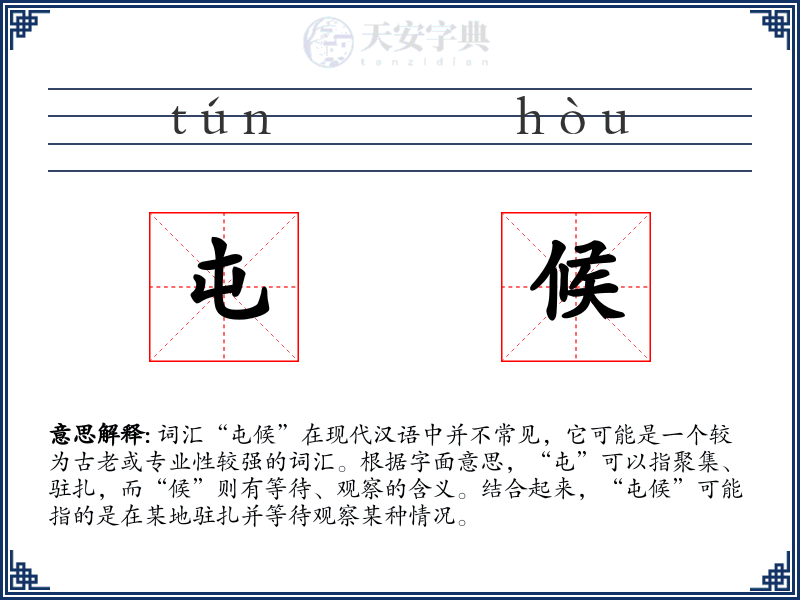 屯候