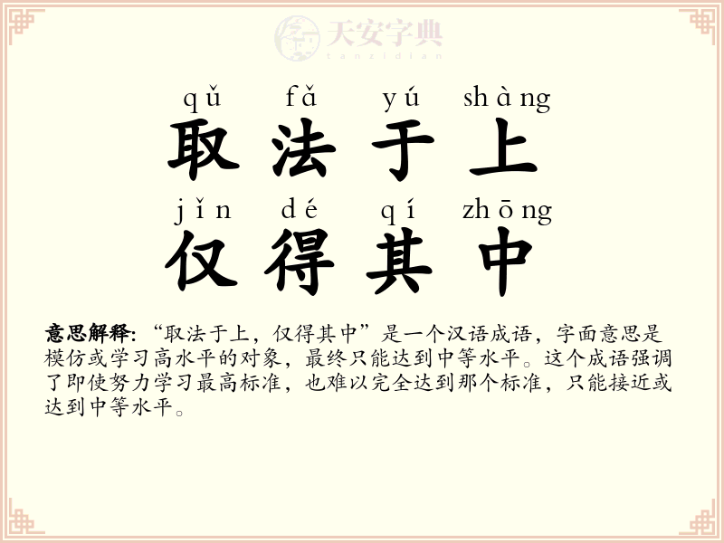 取法于上，仅得其中