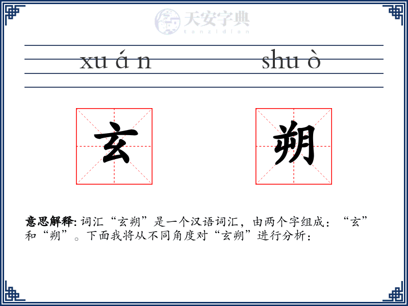 玄朔
