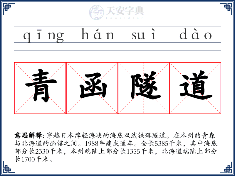 青函隧道