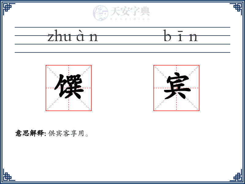 馔宾