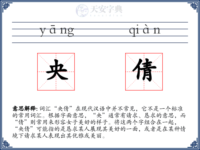 央倩
